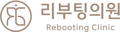 리부팅의원