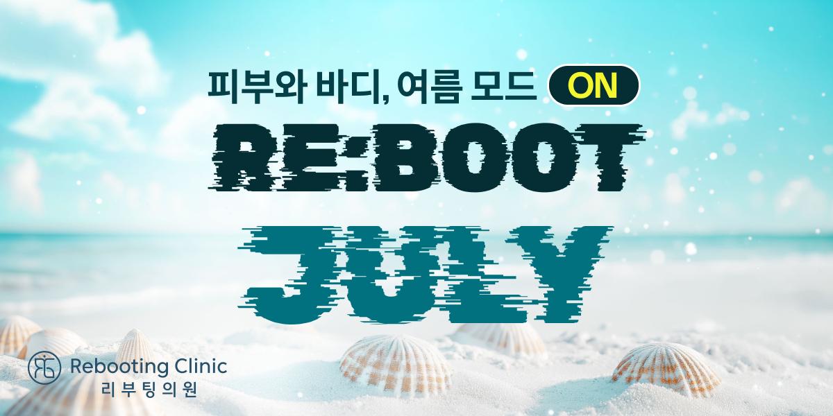 리부팅 7월 event🎁